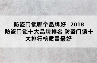 防盗门锁哪个品牌好   2018防盗门锁十大品牌排名 防盗门锁十大排行榜质量最好